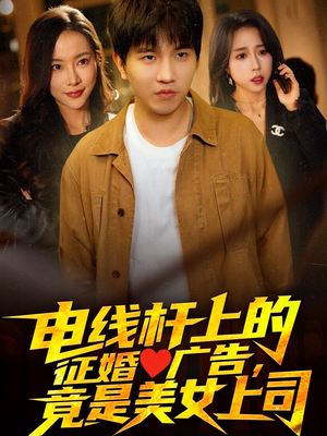 电线杆上的真爱宣言：美女上司短剧（90集爱情励志短剧全集免费欣赏）