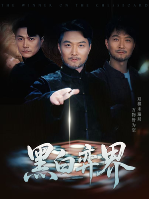 黑白弈界短剧（60集悬疑短剧全集一次看过瘾）