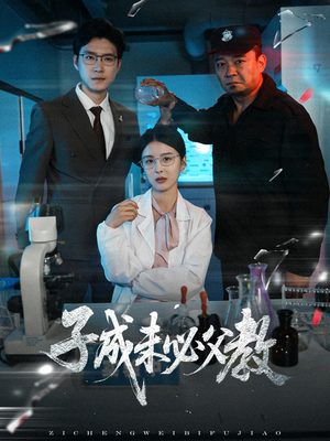 子成未必父教短剧（60集教育反思短剧高清完整版在线看）
