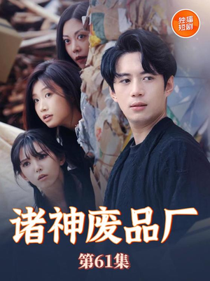 诸神废品厂短剧（70集动作短剧高清完整版在线播）