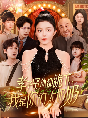 孝子贤孙都跪下我是你们太奶奶短剧（104集古装宅斗短剧全集精彩呈现）