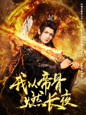 我以帝骨燃长夜短剧（93集玄幻短剧独家版权在线观看）