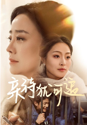 亲待犹可追短剧（70集家庭伦理短剧高清全集在线观看）