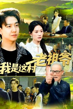我是这村老祖爷短剧（152集田园风情短剧高清版在线观看）