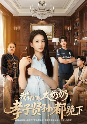我是你们太奶奶孝子贤孙都跪下短剧（74集亲情伦理短剧完整版在线播放）