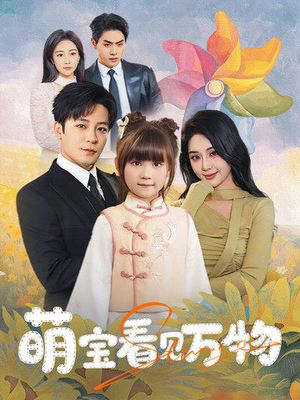 萌宝看见万物短剧（58集奇幻儿童短剧全集高清流畅观看）