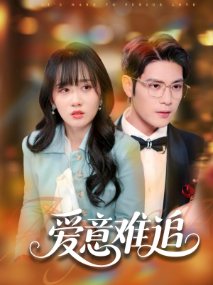 爱意难追短剧（80集情感追寻短剧全集高清流畅观看）