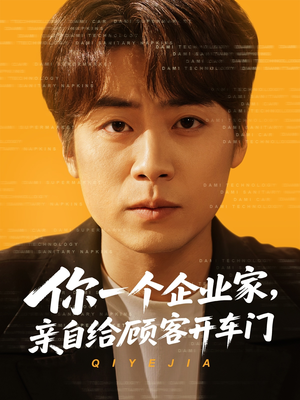 你一个企业家，亲自给顾客开车门短剧（100集企业家成长短剧独家完整版）