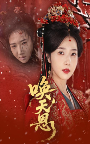 唤天恩短剧（60集武侠短剧全集高清在线畅享）