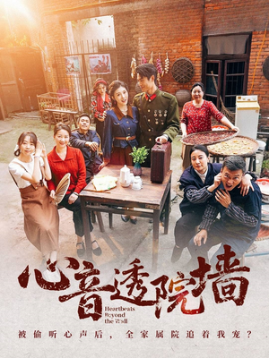 心音透院墙短剧（60集情感短剧全集免费观看）