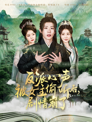反派心声被女主偷听后，剧情崩了短剧（80集武侠玄幻短剧全集高清流畅观看）