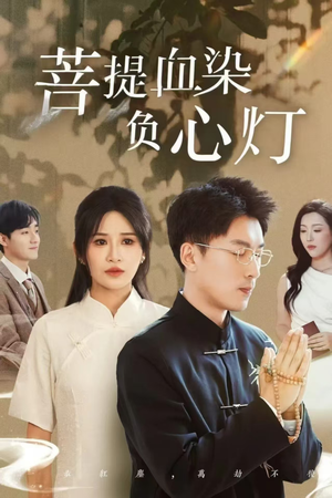 佛子困爱碎菩提短剧（34集奇幻短剧大结局揭秘在线看）