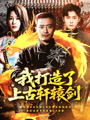 我打造了上古轩辕剑短剧（70集武侠短剧高清完整版在线播放）