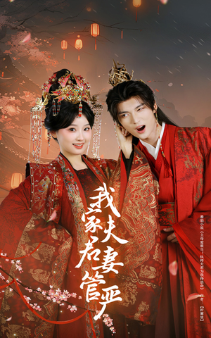 我家夫君妻管严短剧（60集欢乐短剧高清完整版随时看）