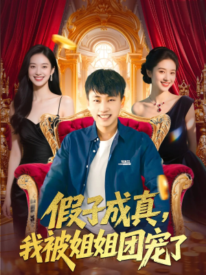 假子成真我被姐姐团宠了短剧（100集团宠短剧高清完整版一睹为快）