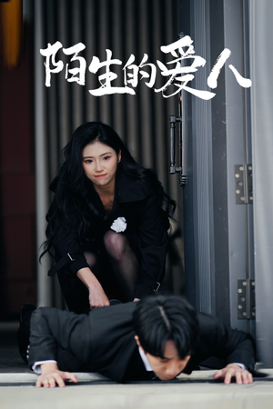 陌生的爱人短剧（60集剧情反转短剧精彩片段抢先看）