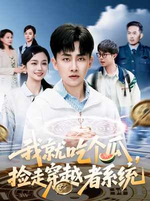 我就吃个瓜，捡走穿越者系统短剧（80集科幻短剧高清全集在线看）