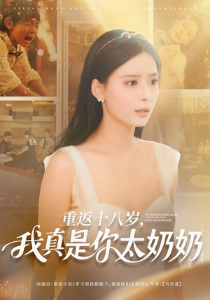 重返十八岁我真是你太奶奶短剧（67集时光倒流短剧精彩片段抢先看）