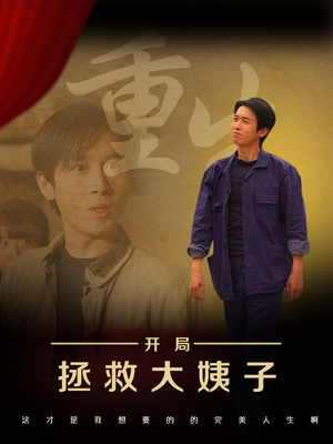 重生开局拯救大姨子短剧（80集重生题材短剧全集免费畅享）