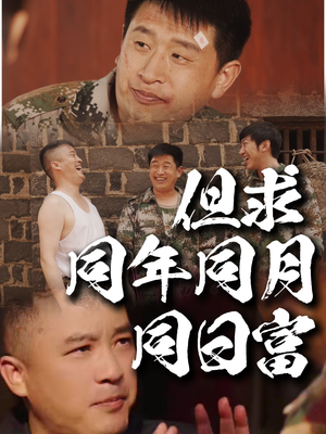 但求同年同月同日富短剧（26集剧情短剧在线观看无广告）