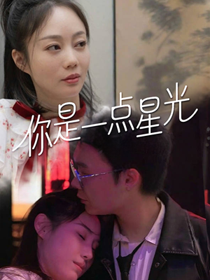 你是一点星光短剧（27集温馨短剧全集高清在线）