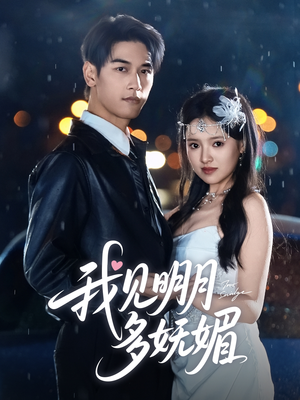 我见明月多妩媚短剧（70集唯美短剧高清画质在线看）