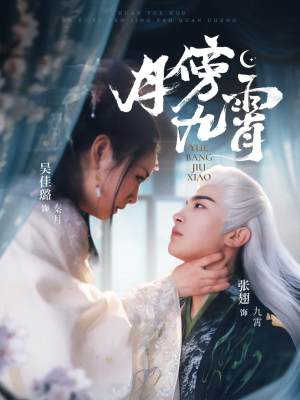 月傍九霄短剧（76集奇幻短剧高清画质在线追）