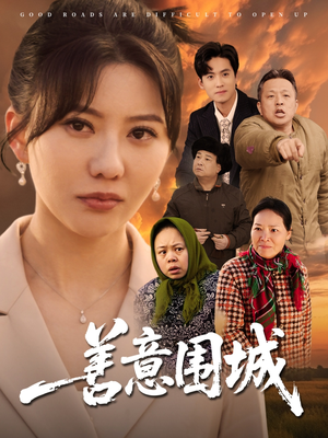 善意围城短剧（80集社会题材短剧免费在线观看）