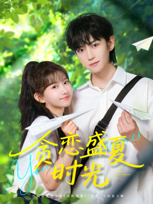 贪恋盛夏时光短剧（87集回忆短剧全集免费任意看）