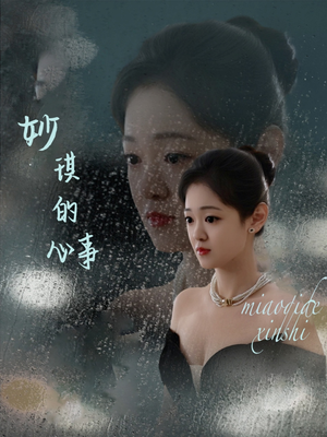妙琪的心事短剧（60集情感短剧剧情详解免费观看）