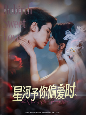 星河予你偏爱时短剧（79集未来幻想短剧高清版在线畅看）