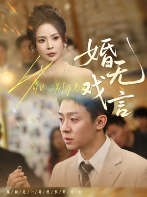 婚无戏言短剧（52集都市短剧全集高清免费看）