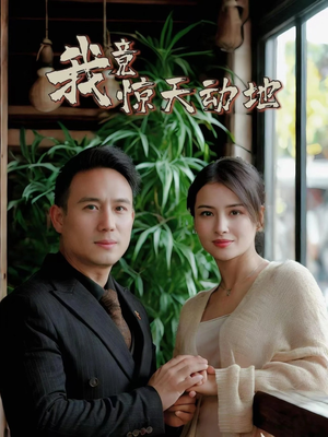 我竟惊天动地短剧（80集热血短剧高清完整版在线播放）