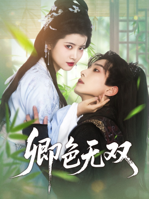 卿色无双短剧（81集古装短剧高清全集在线观看）