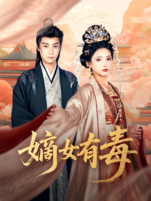 嫡女有毒短剧（88集女性励志短剧全集高清在线播放）