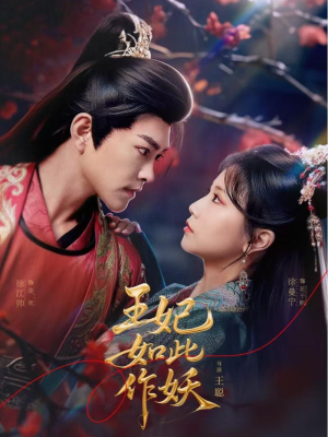 王妃如此作妖短剧（60集权谋短剧精彩剧情不容错过）