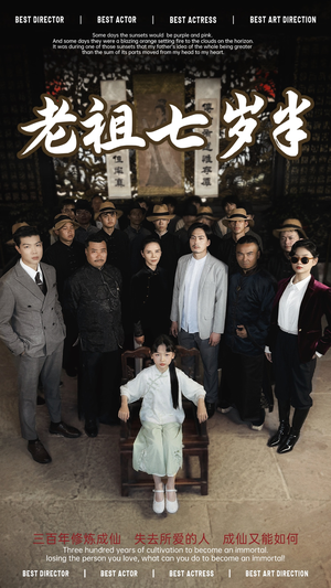 老祖七岁半短剧（66集玄幻短剧精彩剧情不容错过）