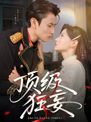 顶级狂妄短剧（69集都市爽剧高清全集在线看）