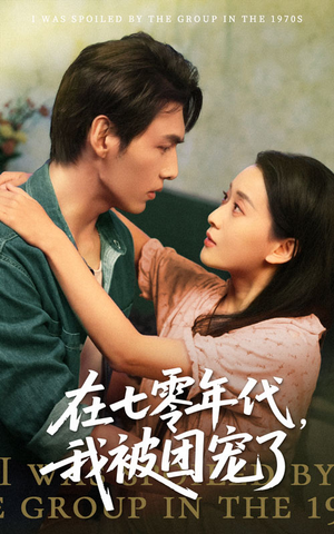 在七零年代我被团宠了短剧（49集经典重现短剧高清流畅免费看）