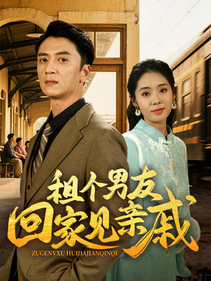 租个男友回家见亲戚短剧（61集都市短剧甜蜜爱恋全集免费播）