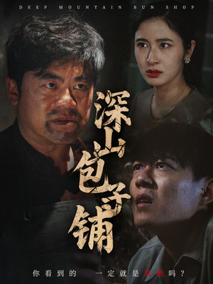 深山包子铺短剧（35集剧情短剧精彩片段在线欣赏）