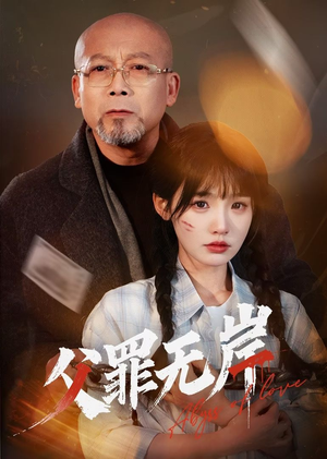 父罪无岸短剧（55集社会短剧无广告流畅观看）