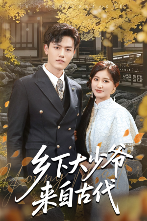 乡下大少爷来自古代短剧（65集古代短剧全集一次看过瘾）