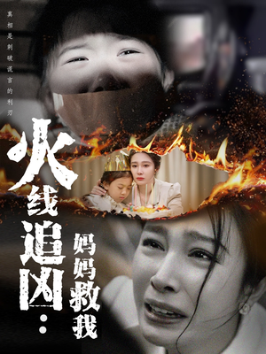 火线追凶：妈妈救我短剧（54集高分短剧全集高清在线播放）