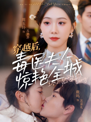 穿越后，毒医夫人惊艳全城短剧（69集古风短剧全集高清在线看）