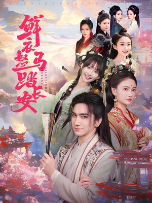 鲜衣怒马踏长安短剧（92集冒险短剧全集一次看过瘾）
