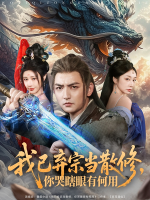 我已弃宗当散修，你哭瞎眼有何用短剧（79集奇幻短剧全集在线免费看）