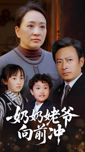 奶奶姥爷向前冲短剧（75集亲情短剧全集免费观看）