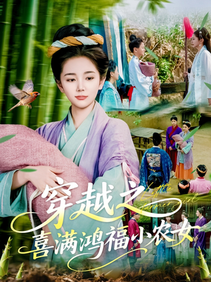 穿越之喜满鸿福小农女短剧（107集穿越逆袭短剧精彩剧情随时享）