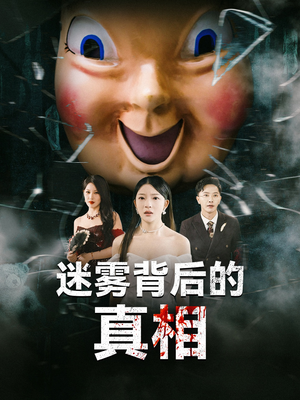 迷雾背后的真相短剧（69集热播短剧高清全集随意看）